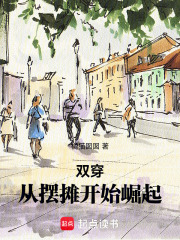 双穿:从摆摊开始崛起