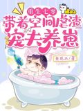 重生七零，带着空间虐渣宠夫养崽