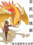 开局获得Mega比雕