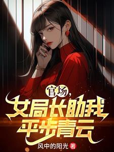 官场,女局长助我平步青云 阳光
