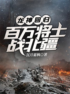 龙神回归,百万将士战北疆
