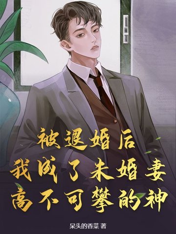 被退婚后我成了皇后广