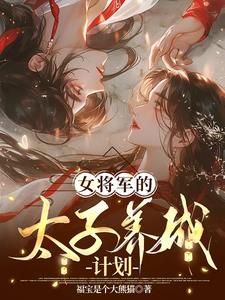 女将军和太子楚辞