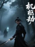 劫机案