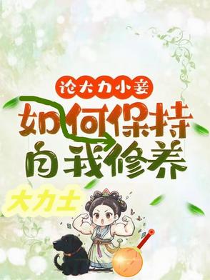论大力小妾何如保持自我修养 作者:王方氏
