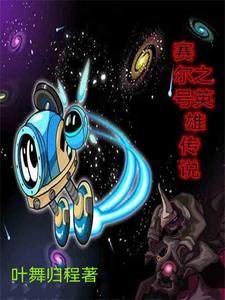 赛尔号英雄传说手游