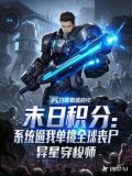 末日积分：系统逼我单挑全球丧尸