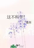这不科学的英文