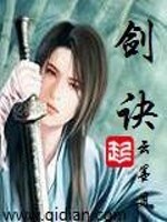 剑灵2剑诀