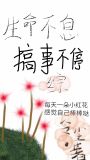 生命不息搞事不停[综]