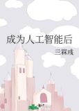 成为人工智能后