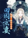 田园玄妻:爹地,娘亲会看相
