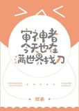 [综]审神者今天也在满世界找刀