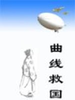 曲线救国在线阅读