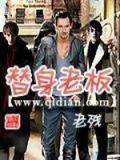替身老板电视剧栏目剧