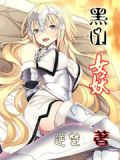 黑山老妖是男是女