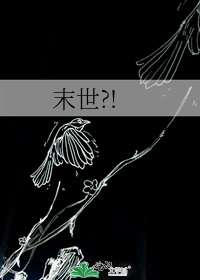 〔末世〕