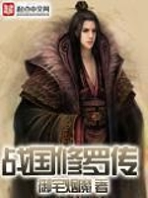 战国传奇