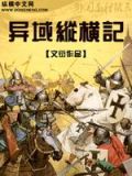 异域档案