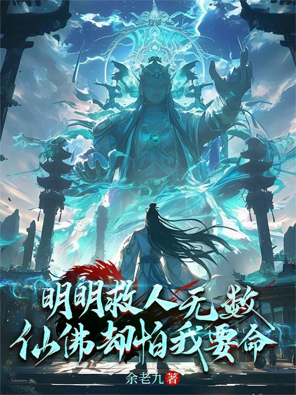 明明救人无数，仙佛却怕我要命