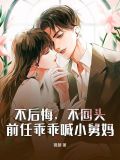 不后悔，不回头，前任乖乖喊小舅妈