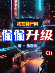 主角吞噬妖兽进阶的小说