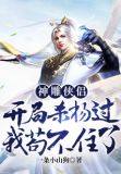 神雕侠侣:开局杀杨过,我苟不住了