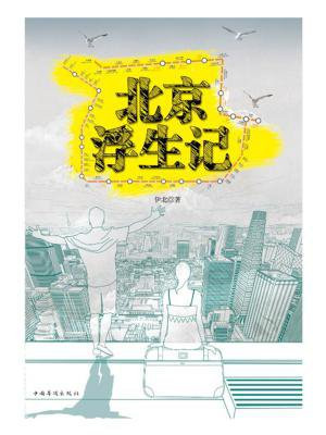 北京浮生记曹山曲燕
