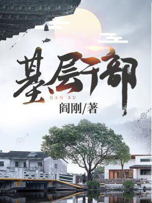 基层干部