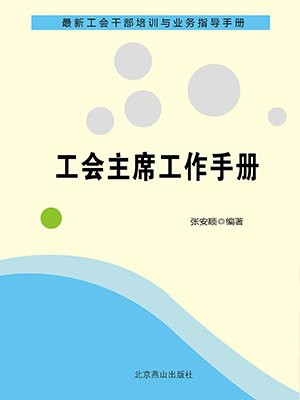 工会主席工作手册