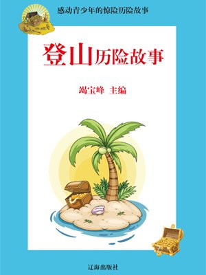 关于登山的励志故事