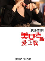 美女老板爱上自己的司机