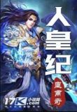 人皇纪