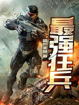 最强狂兵最新章节免费阅读