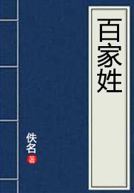 百家姓排名表完整版