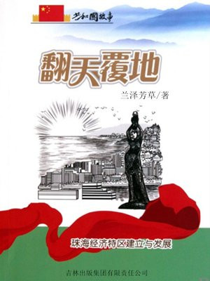 珠海经济特区成立发展史