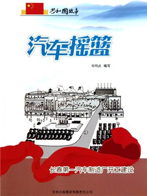 长春第一汽车制造厂建成