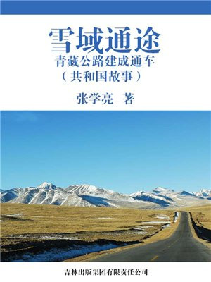 青藏公路 全线通车