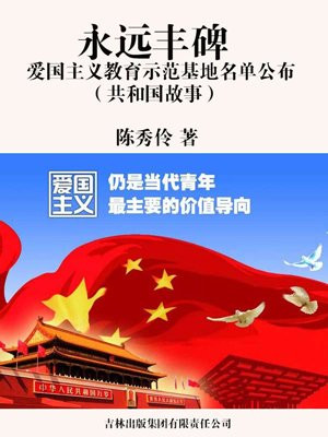 永远丰碑：爱国主义教育示范基地名单公布
