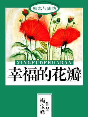 幸福的花瓣