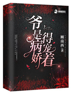 爷是病娇得宠着+作者:顾西南