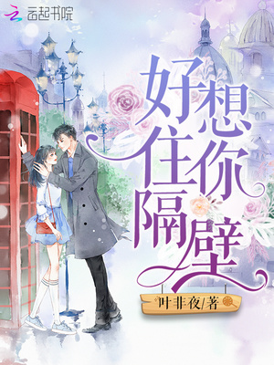好想住你隔壁艾姜的结局