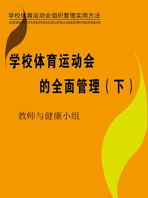 学校体育运动会的全面管理（下）