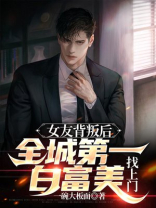 女友背叛后，全城第一白富美找上门