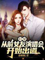 巨星：从前女友演唱会开始出道