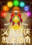 义乌灯侠就业指南[综英美]