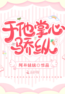 于他掌心骄纵荔雾晋江