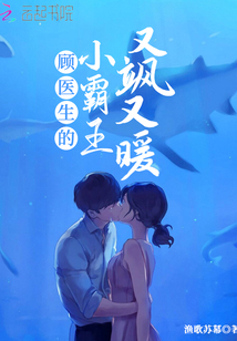 顾医生的小温柔
