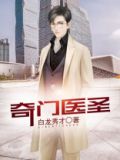 奇门医圣