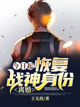 今日起:恢复战神身份,离婚! 王无敌